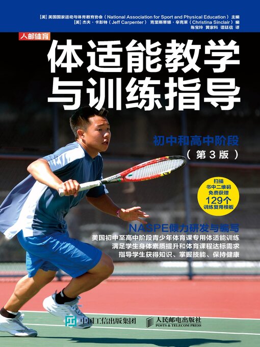 Title details for 体适能教学与训练指导 by 美国国家运动与体育教育协会 - Available